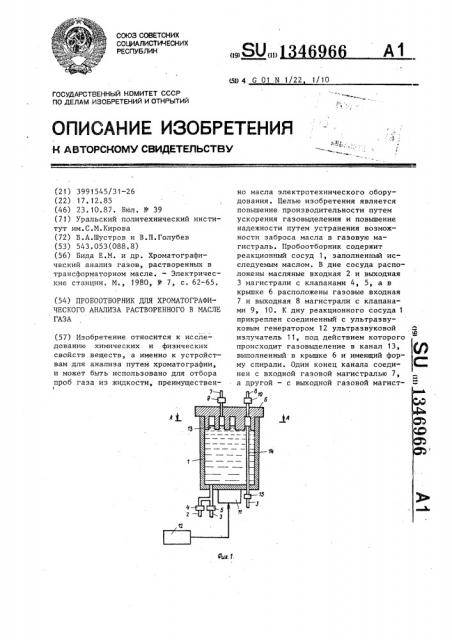 Пробоотборник для хроматографического анализа растворенного в масле газа (патент 1346966)