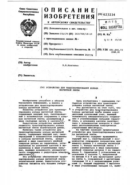 Устройство для транспортирования кольца магнитной ленты (патент 623234)