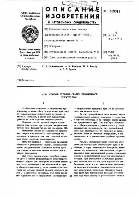 Способ дуговой сварки плавящимся электродом (патент 619311)