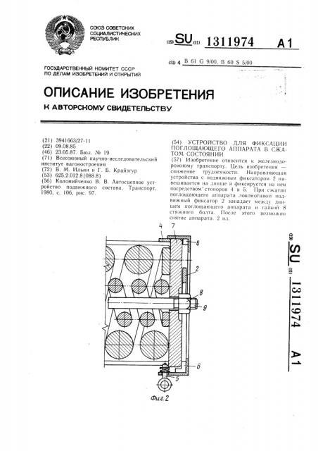 Устройство для фиксации поглощающего аппарата в сжатом состоянии (патент 1311974)