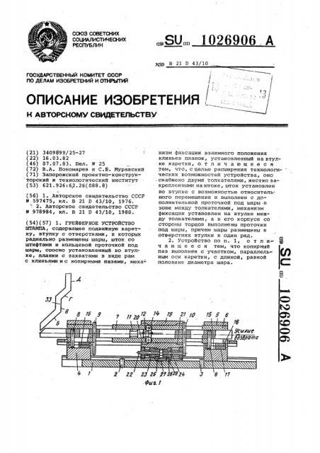 Грейферное устройство штампа (патент 1026906)