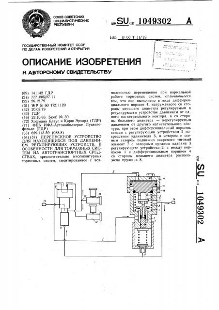 Перепускное устройство для находящихся под давлением регулирующих устройств,в особенности для тормозных систем на автотранспортных средствах (патент 1049302)