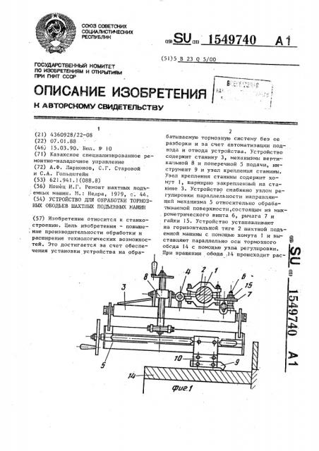 Устройство для обработки тормозных ободьев шахтных подъемных машин (патент 1549740)