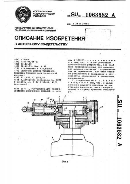 Устройство для поверхностного упрочнения деталей (патент 1063582)