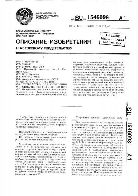 Устройство для отделения жировых веществ из сточных вод (патент 1546098)