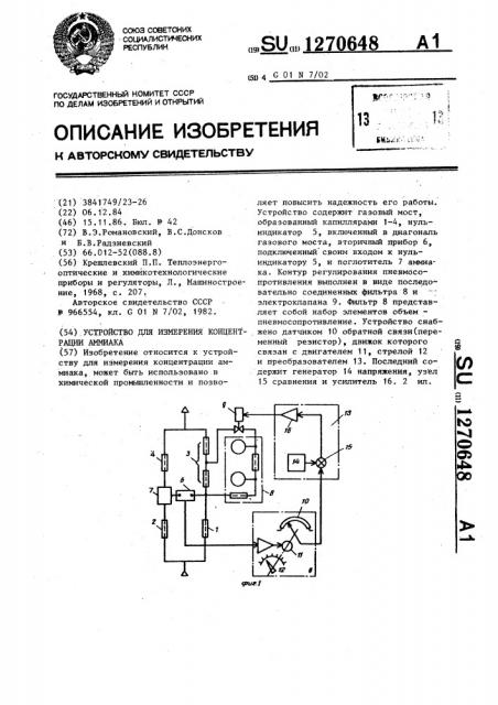 Устройство для измерения концентрации аммиака (патент 1270648)