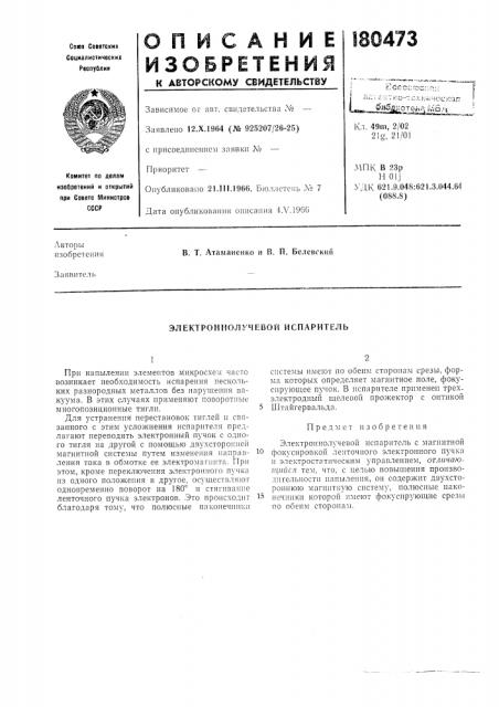 Электроннолучевой испаритель (патент 180473)