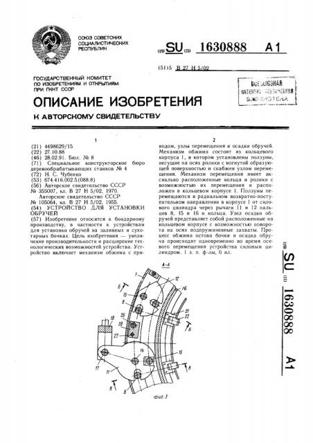 Устройство для установки обручей (патент 1630888)