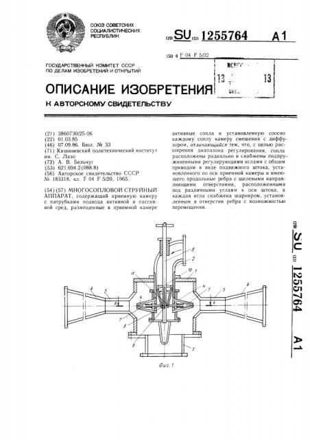 Многосопловой струйный аппарат (патент 1255764)