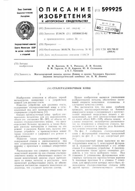 Сталеразливочный ковш (патент 599925)