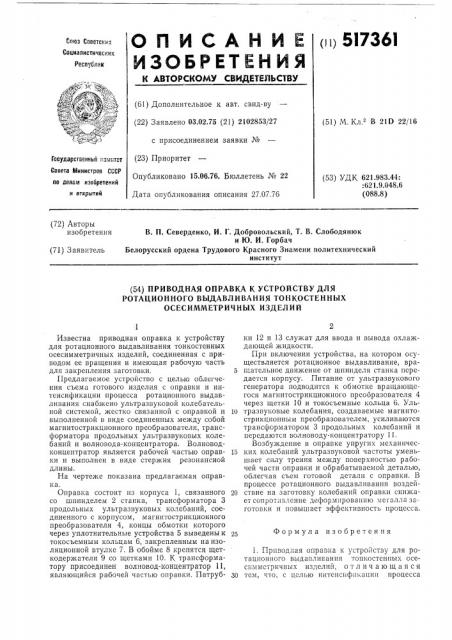 Приводная оправка к устройству для ротационного выдавливания тонкостенных осесимметричных изделий (патент 517361)