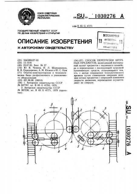 Способ перегрузки штучных предметов (патент 1030276)