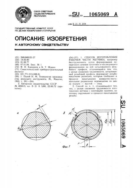 Способ изготовления рабочей части метчика (патент 1065069)