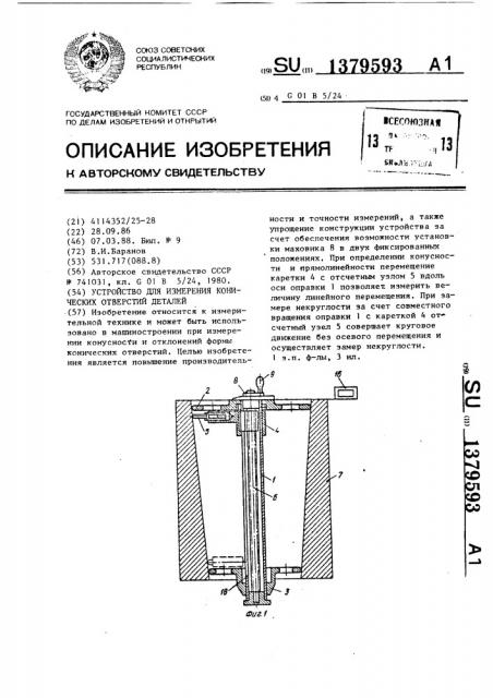 Устройство для измерения конических отверстий деталей (патент 1379593)