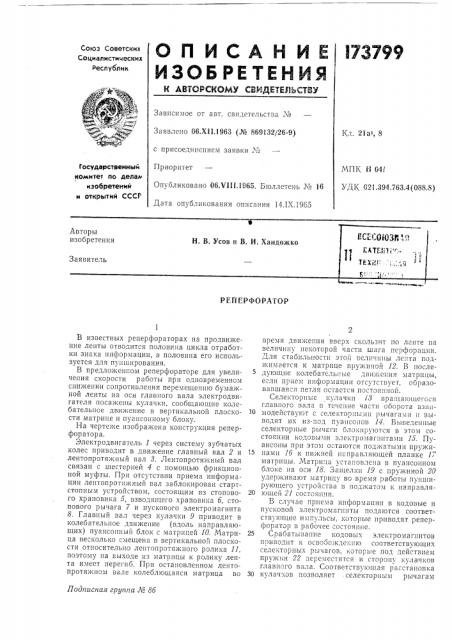 Реперфоратор (патент 173799)
