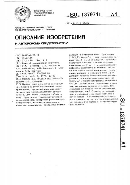 Способ диагностики постменопаузального остеопороза (патент 1379741)