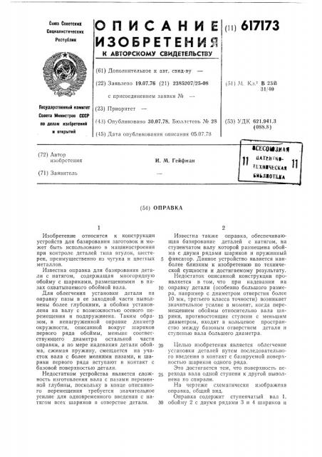 Оправка (патент 617173)