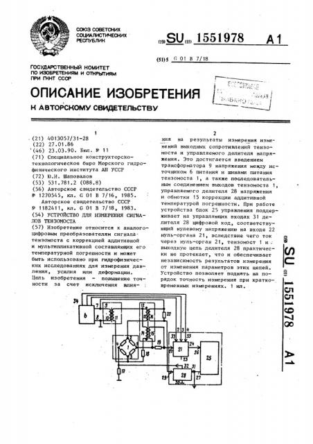 Устройство для измерения сигналов тензомоста (патент 1551978)