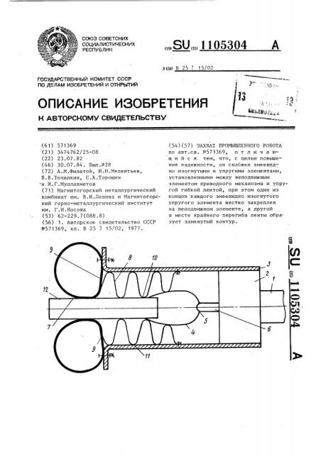 Захват промышленного робота (патент 1105304)