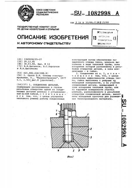 Соединение деталей (патент 1082998)