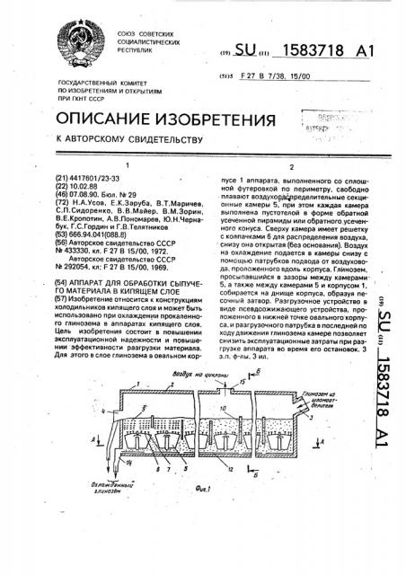 Аппарат для обработки сыпучего материала в кипящем слое (патент 1583718)