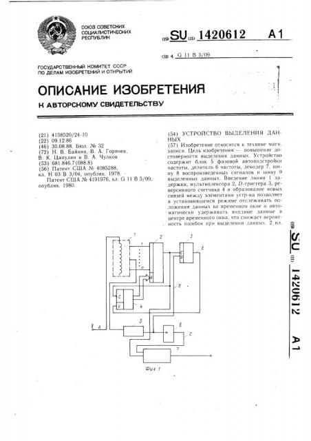 Устройство выделения данных (патент 1420612)