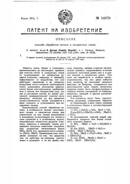 Способ обработки патоки и сахаристых соков, в особенности паток сахарного тростника, баритовыми силикатами для извлечения из них сахара (патент 14870)