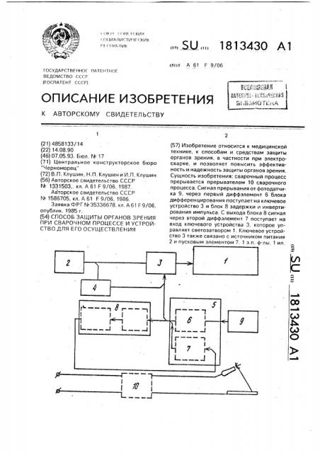 Способ защиты органов зрения при сварочном процессе и устройство для его осуществления (патент 1813430)