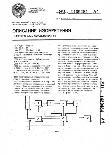 Вихретоковое устройство для неразрушающего контроля (патент 1439484)