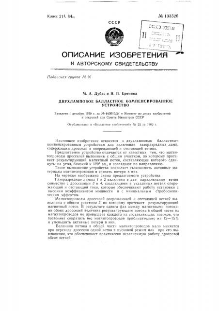 Двухламповое балластное компенсированное устройство (патент 133526)