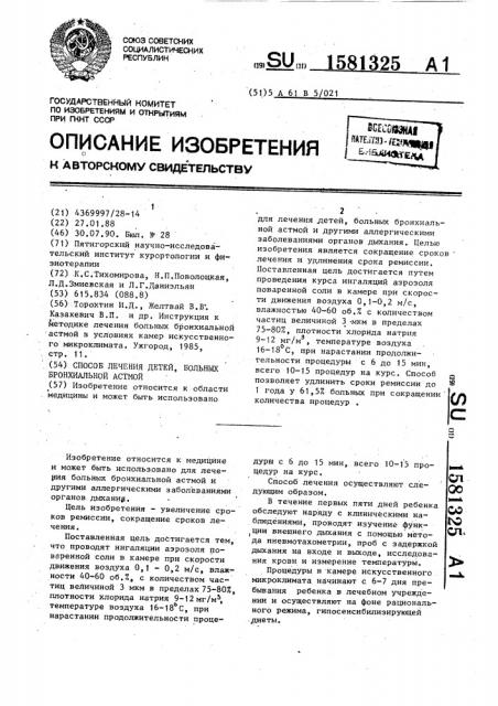 Способ лечения детей, больных бронхиальной астмой (патент 1581325)
