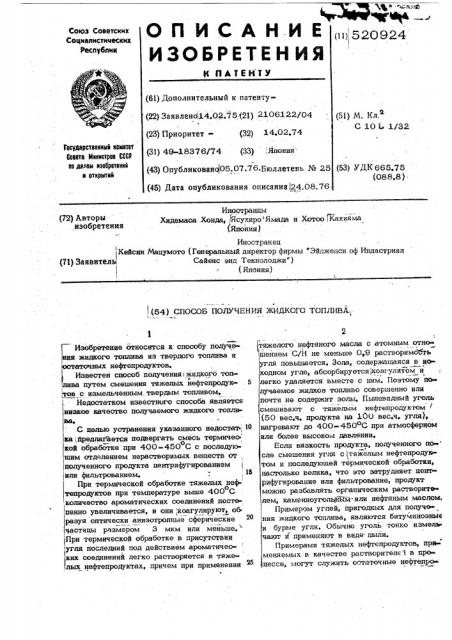 Способ получения жидкого топлива (патент 520924)