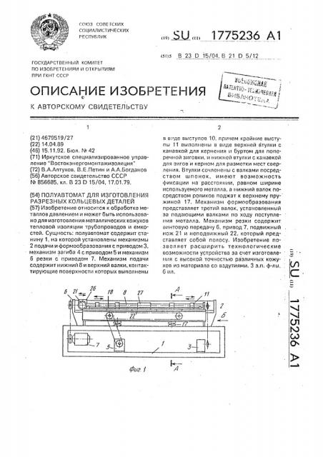 Полуавтомат для изготовления цилиндрических разрезных кожухов (патент 1775236)