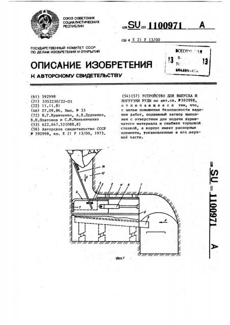 Устройство для выпуска и погрузки руды (патент 1100971)