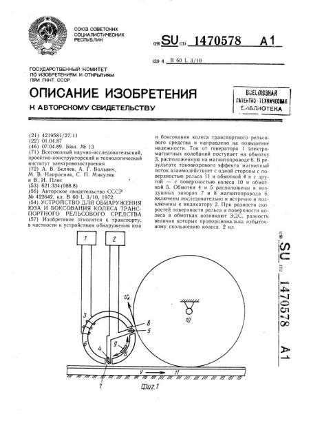 Устройство для обнаружения юза и боксования колеса транспортного рельсового средства (патент 1470578)