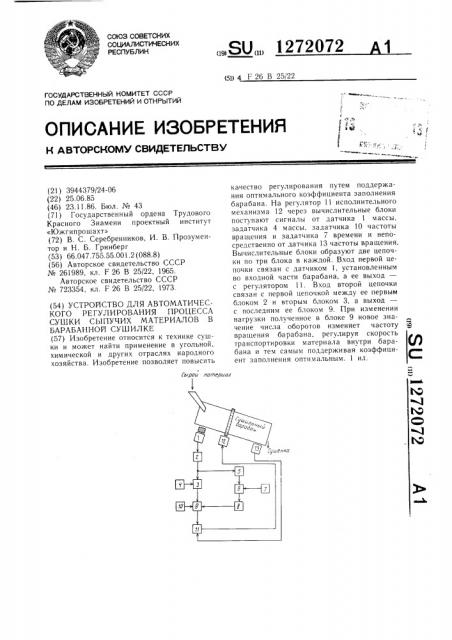 Устройство для автоматического регулирования процесса сушки сыпучих материалов в барабанной сушилке (патент 1272072)