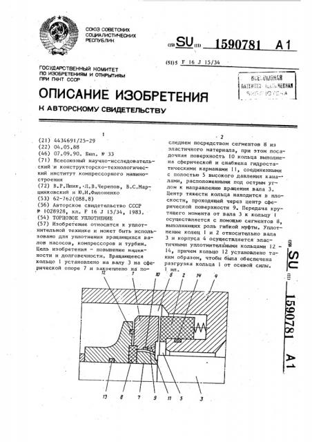 Торцовое уплотнение (патент 1590781)