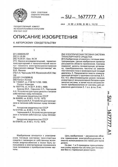 Электрическая тяговая система транспортного средства (патент 1677777)