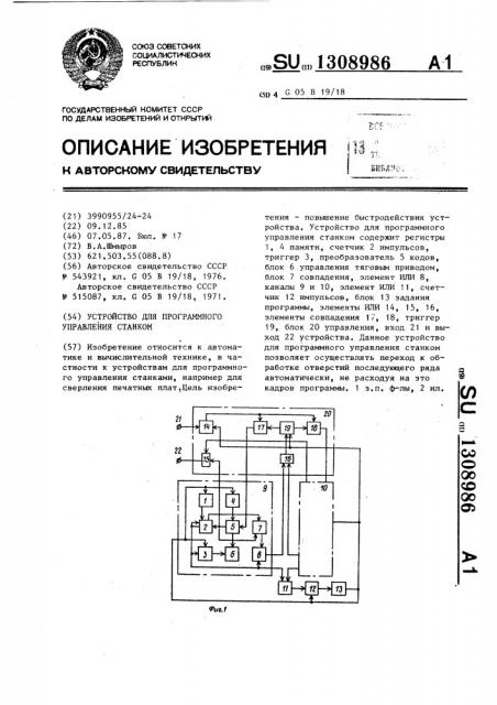 Устройство для программного управления станком (патент 1308986)