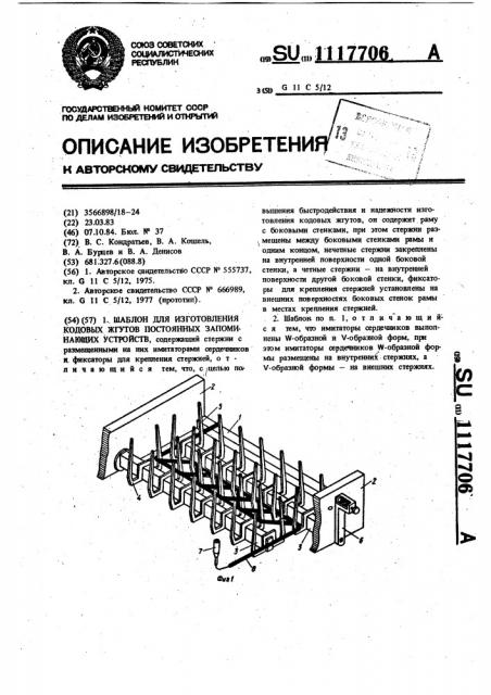 Шаблон для изготовления кодовых жгутов постоянных запоминающих устройств (патент 1117706)