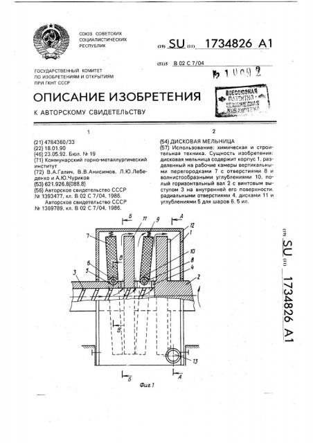 Дисковая мельница (патент 1734826)