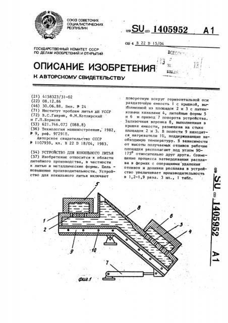 Устройство для кокильного литья (патент 1405952)