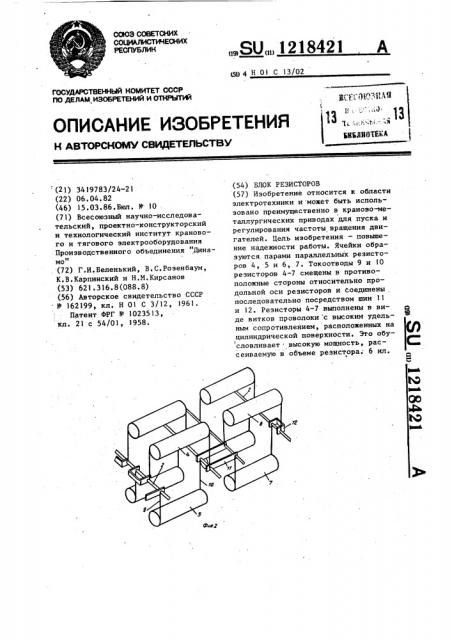 Блок резисторов (патент 1218421)