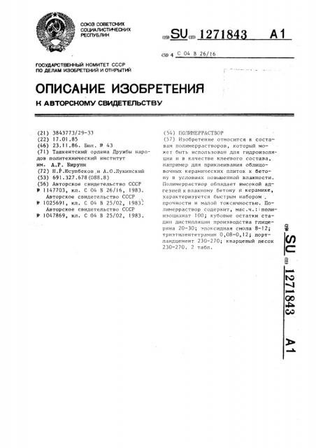 Полимерраствор (патент 1271843)