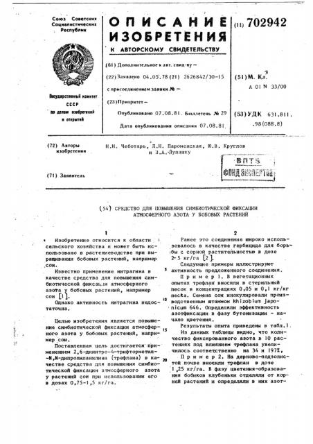 Средство для повышения симбиотическойфиксации атмосферного азота у бобовыхрастений (патент 702942)