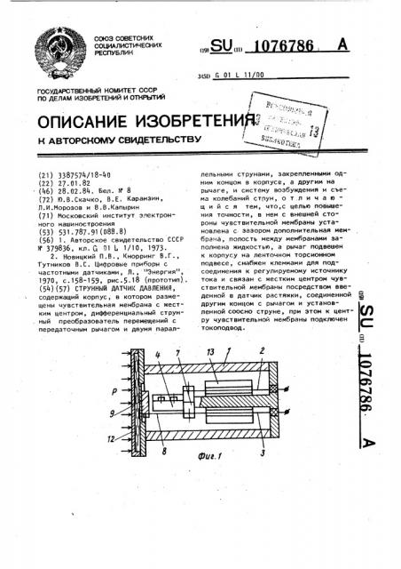 Струнный датчик давления (патент 1076786)