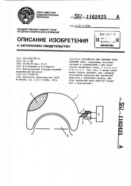 Устройство для лечения заболеваний глаз (патент 1162425)