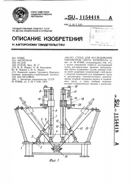 Стенд для исследования параметров скола материала (патент 1154418)