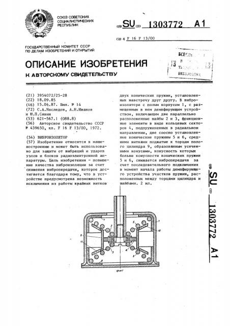 Виброизолятор (патент 1303772)