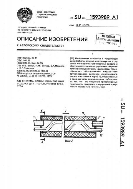 Система кондиционирования воздуха для транспортного средства (патент 1593989)
